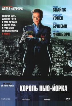 Король Нью-Йорка