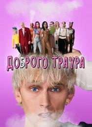 Доброго траура