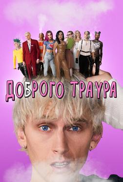 Доброго траура Доброго траура