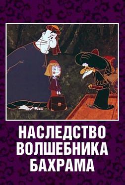 Наследство волшебника Бахрама Наследство волшебника Бахрама