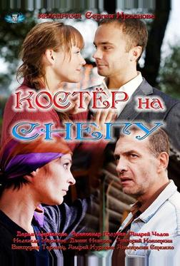 Костер на снегу Костер на снегу