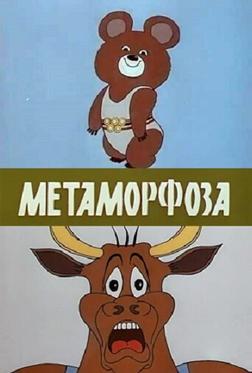 Метаморфоза Метаморфоза