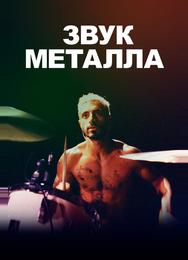 Звук металла