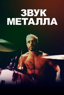 Звук металла Звук металла