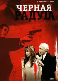 Черная радуга