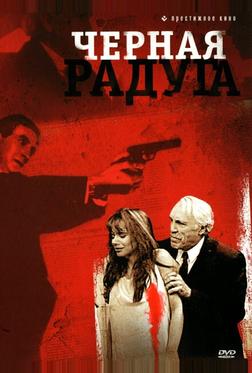 Черная радуга Черная радуга