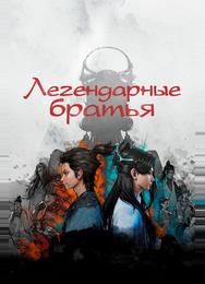 Легендарные братья