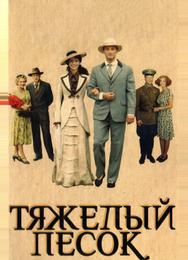 Тяжелый песок