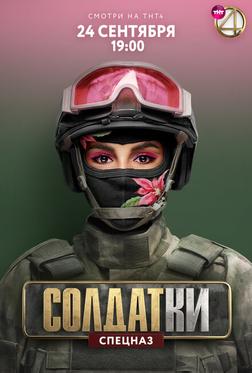 Солдатки Солдатки
