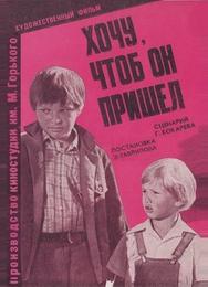 Хочу, чтоб он пришел