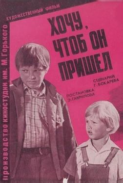 Хочу, чтоб он пришел Хочу, чтоб он пришел
