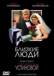 Близкие люди