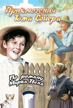 Приключения Тома Сойера Приключения Тома Сойера