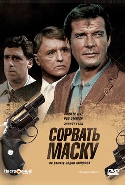 Сорвать маску Сорвать маску