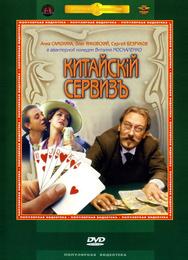Китайскiй сервизъ