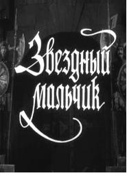 Звездный мальчик