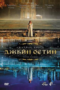 Ожившая книга Джейн Остин Ожившая книга Джейн Остин