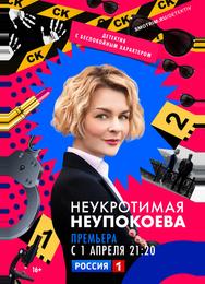 Неукротимая Неупокоева