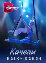 Качели под куполом