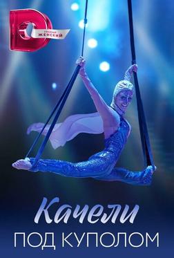 Качели под куполом Качели под куполом