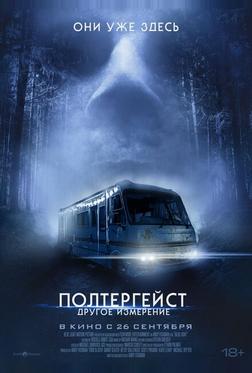 Полтергейст: Другое измерение Полтергейст: Другое измерение