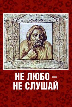 Не любо — не слушай Не любо — не слушай