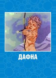Дафна
