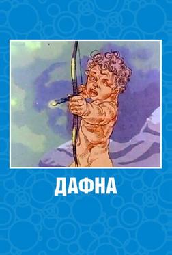 Дафна Дафна