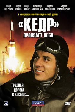 «Кедр» пронзает небо «Кедр» пронзает небо
