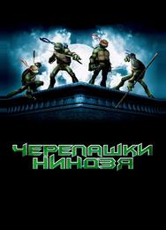 Черепашки Ниндзя