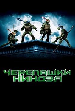 Черепашки Ниндзя Черепашки Ниндзя