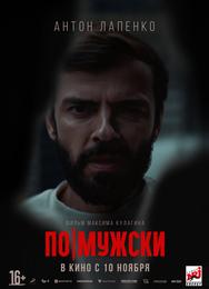 По-мужски