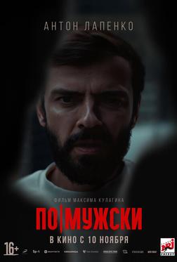 По-мужски По-мужски