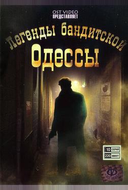 Легенды бандитской Одессы Легенды бандитской Одессы