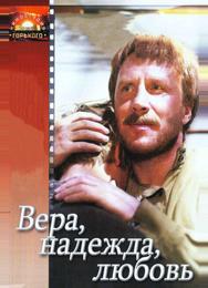 Вера, надежда, любовь