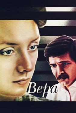 Вера