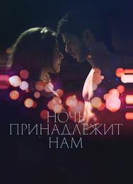 Ночь принадлежит нам