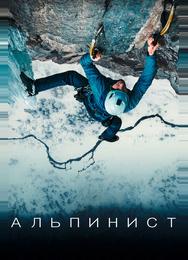 Альпинист