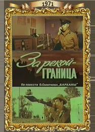 За рекой — граница