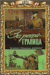 За рекой — граница За рекой — граница