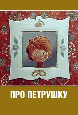 Про Петрушку Про Петрушку