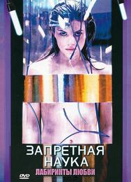 Запретная наука