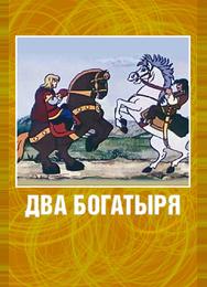 Два богатыря