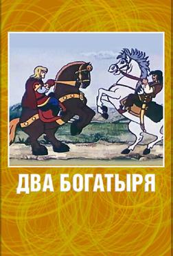 Два богатыря Два богатыря