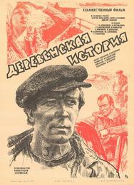 Деревенская история
