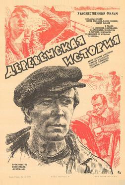 Деревенская история Деревенская история