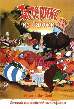 Астерикс из Галлии Астерикс из Галлии