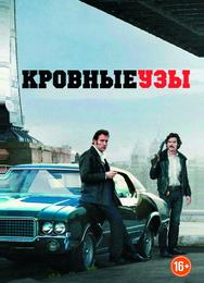 Кровные узы