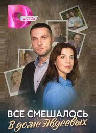 Всё смешалось в доме Авдеевых