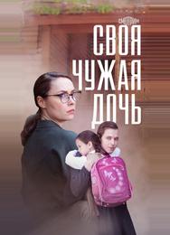 Своя чужая дочь